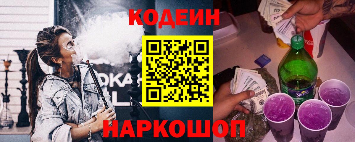 Кодеиновый сироп Lean Purple Drank Мариинск