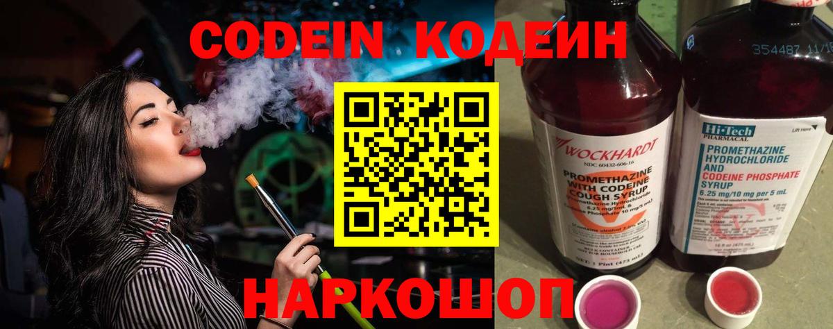 Кодеин Purple Drank  Codein напиток Lean (лин)  Мариинск  Вход с VPN 